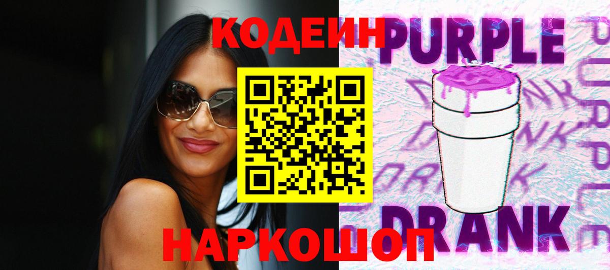 наркошоп  Будённовск  Кодеин Purple Drank 