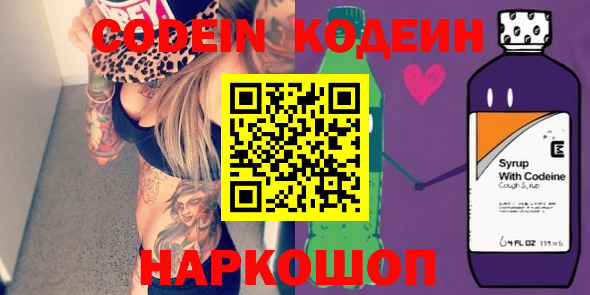 Кодеин Purple Drank Будённовск